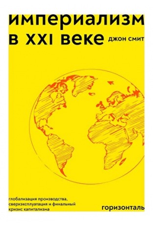 Смит Д. Империализм в XXI веке | (Горизонталь, мягк.)