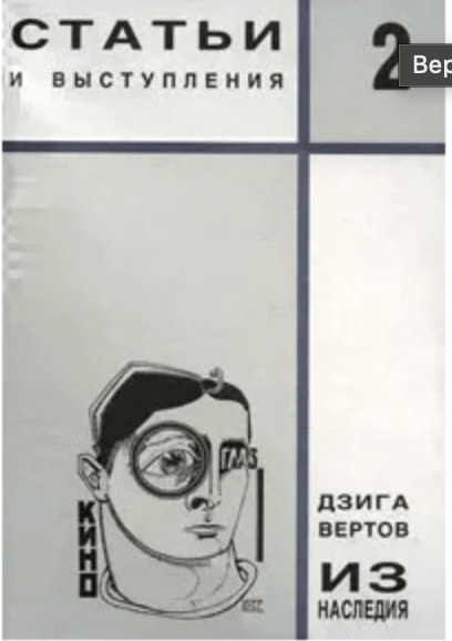 Вертов Д. Из наследия. Том 2. Статьи и выступления | (Эйзенштейн, тверд.)