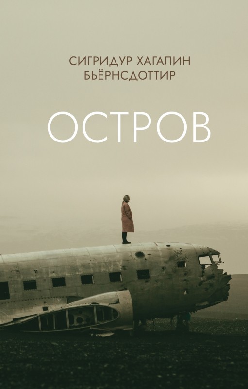 Бьернсдоттир С. Х. Остров | (Поляндрия, тверд.)