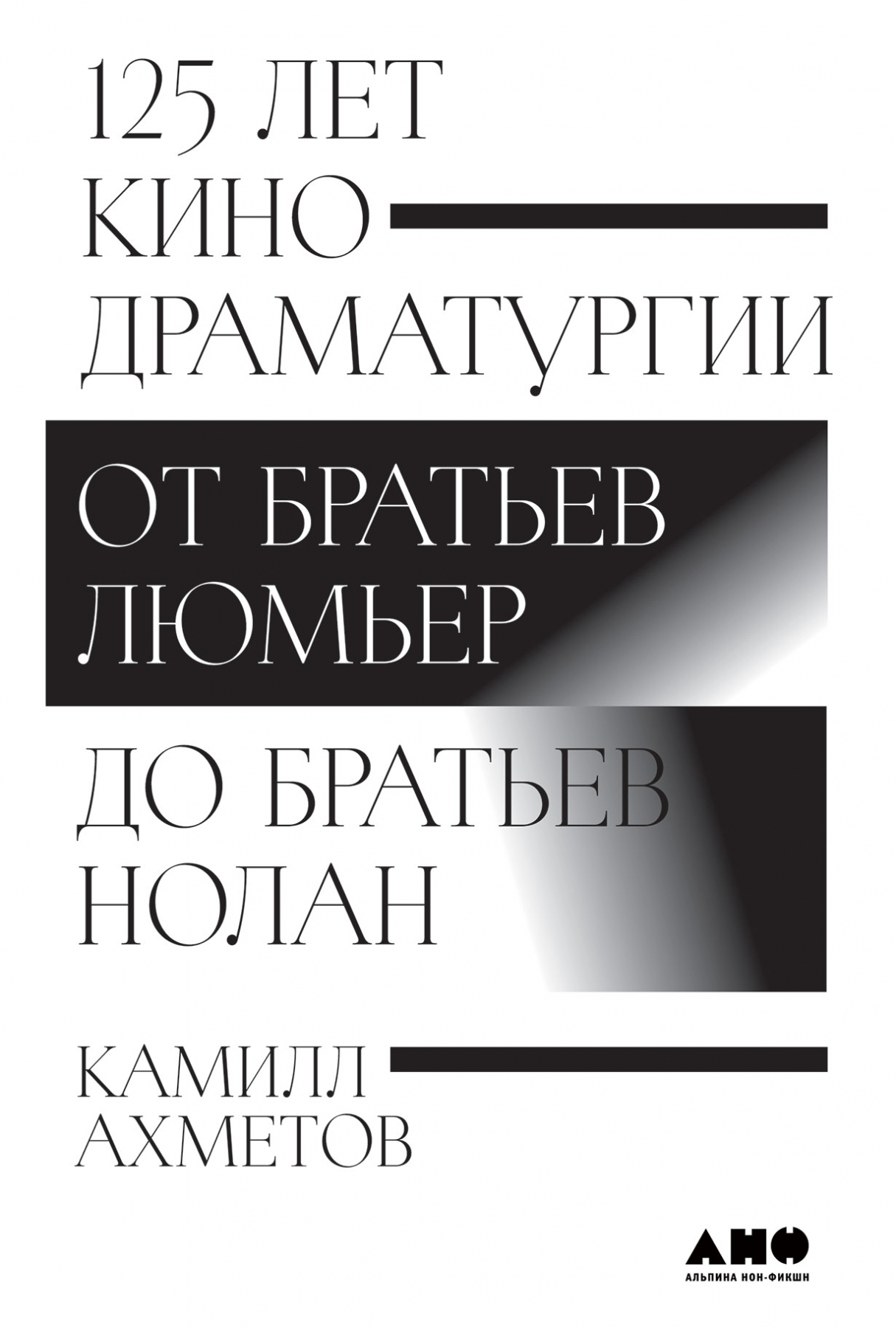 Ахметов К. 125 лет кинодраматургии. От братьев Люмьер до братьев Нолан |(Альпина, тверд.)