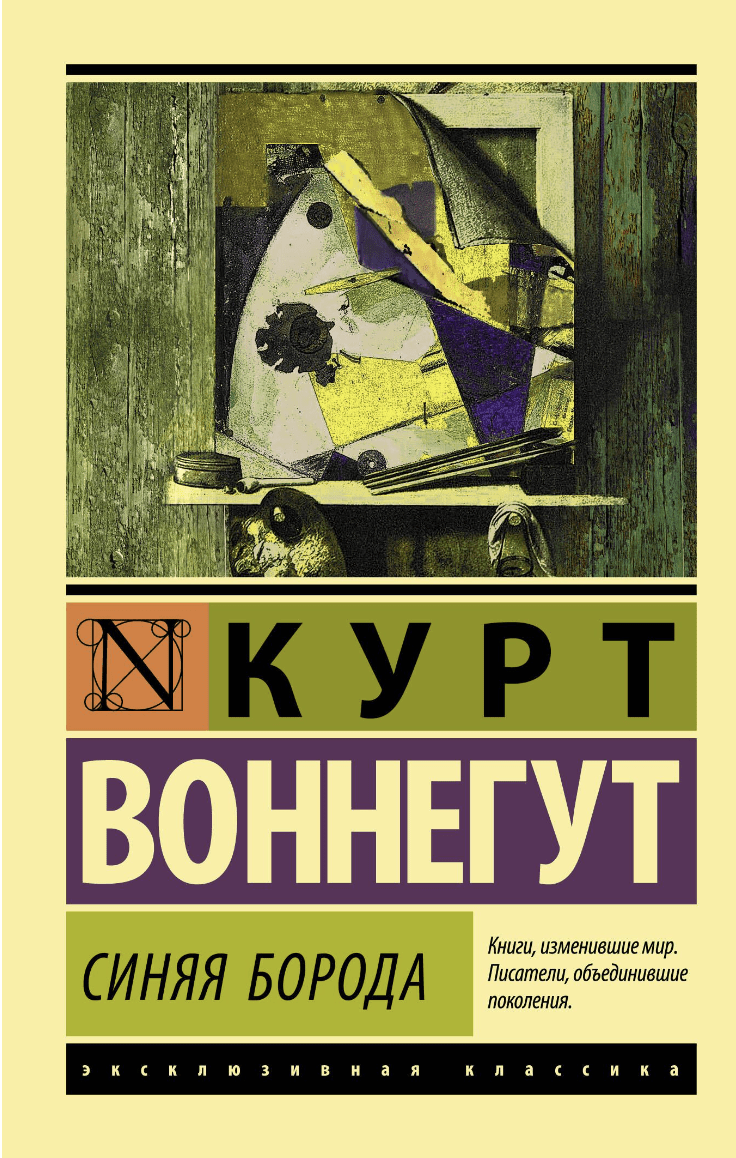 Воннегут К. Синяя борода | (АСТ, ЭксКласс., мягк.)