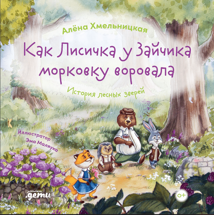 Хмельницкая А. Как лисичка у зайчика морковку воровала. История лесных зверей | (Альпина, тверд.)