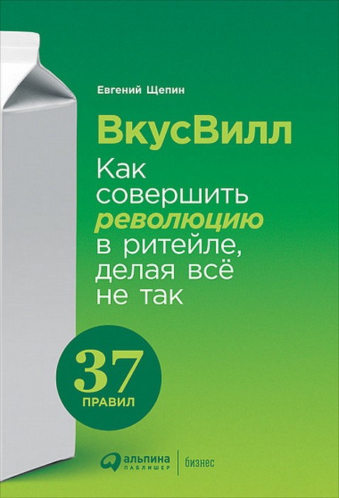 Щепин Е. ВкусВилл. Как совершить революцию в ритейле, делая все не так |(Альпина, тверд.)