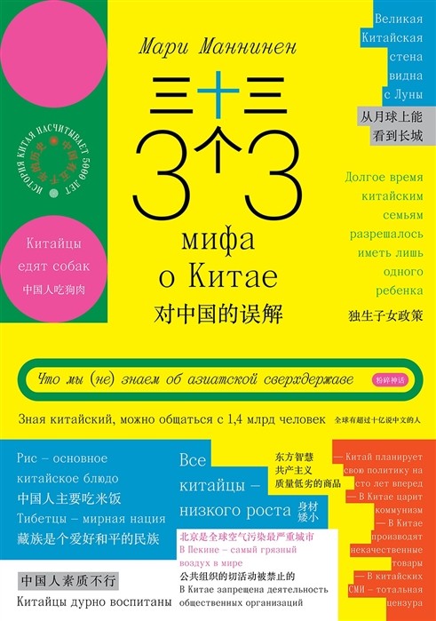 Маннинен М. 33 мифа о Китае. Что мы (не) знаем об азиатской сверхдержаве | (Индивидуум, мягк.)