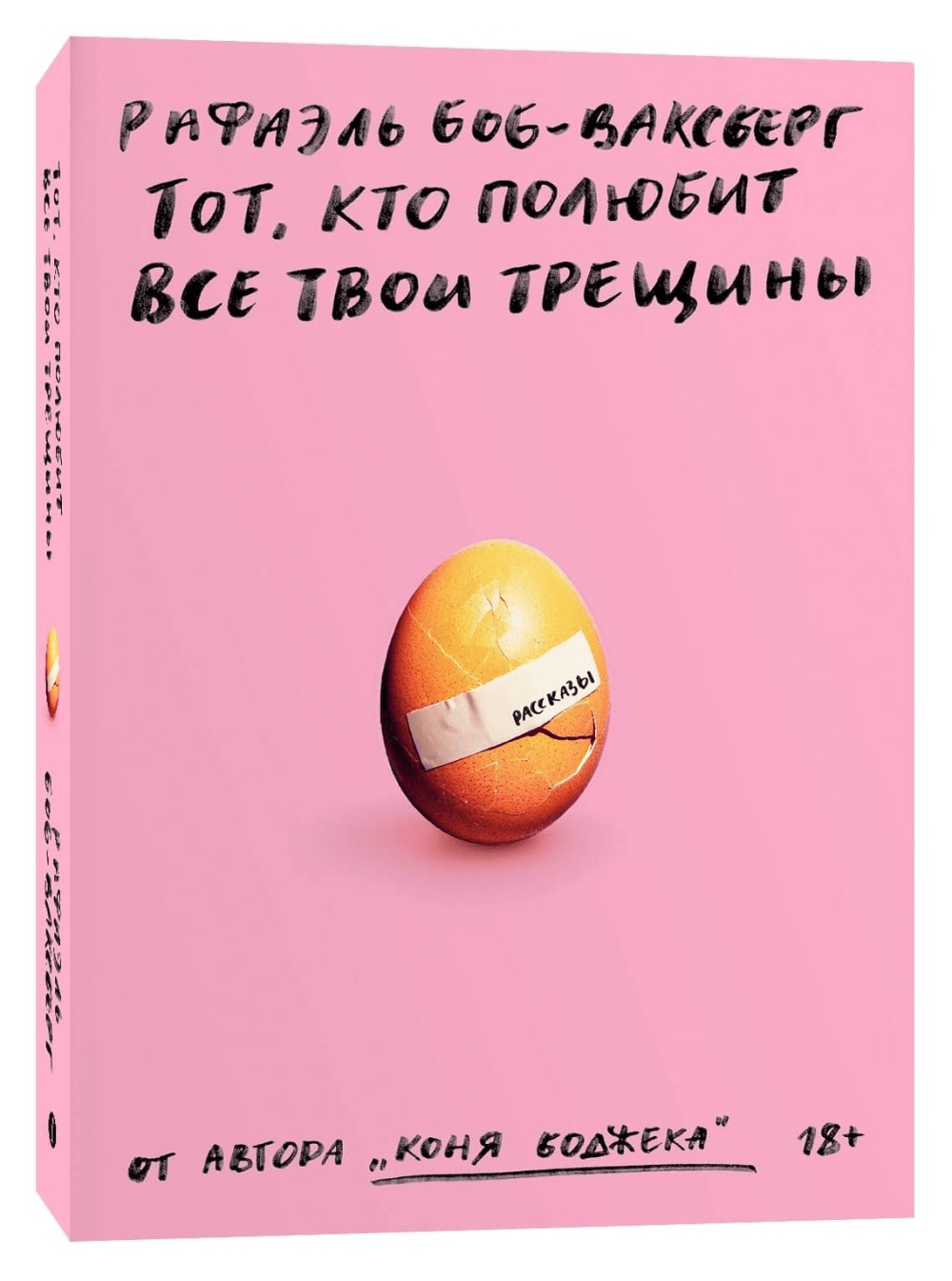 Боб-Ваксберг Р. Тот, кто полюбит все твои трещины | (Индивидуум, мягк.)