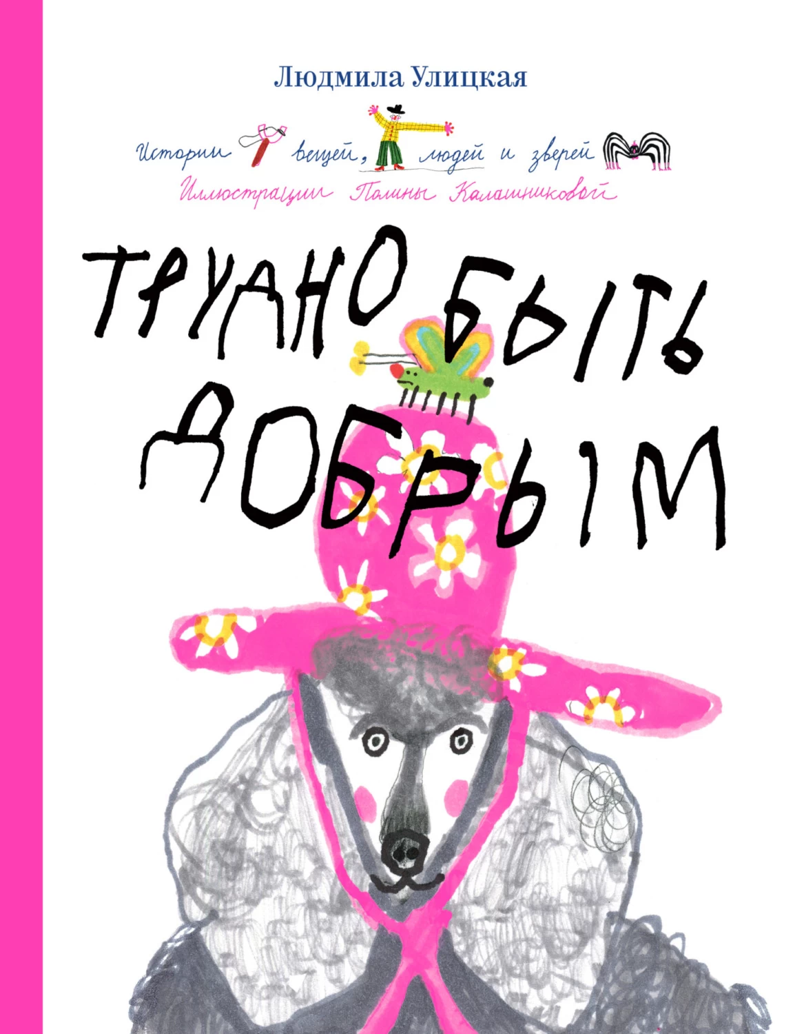 Улицкая Л.* Трудно быть добрым. Истории вещей, людей и зверей | (Индивидуум, тверд.)