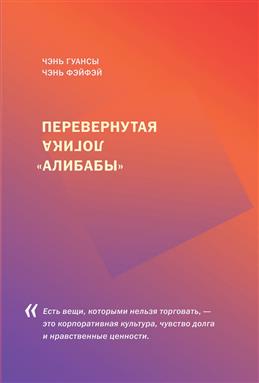 Чэнь Чэнь. Перевернутая логика "Алибабы" | (Шанс, тверд.)