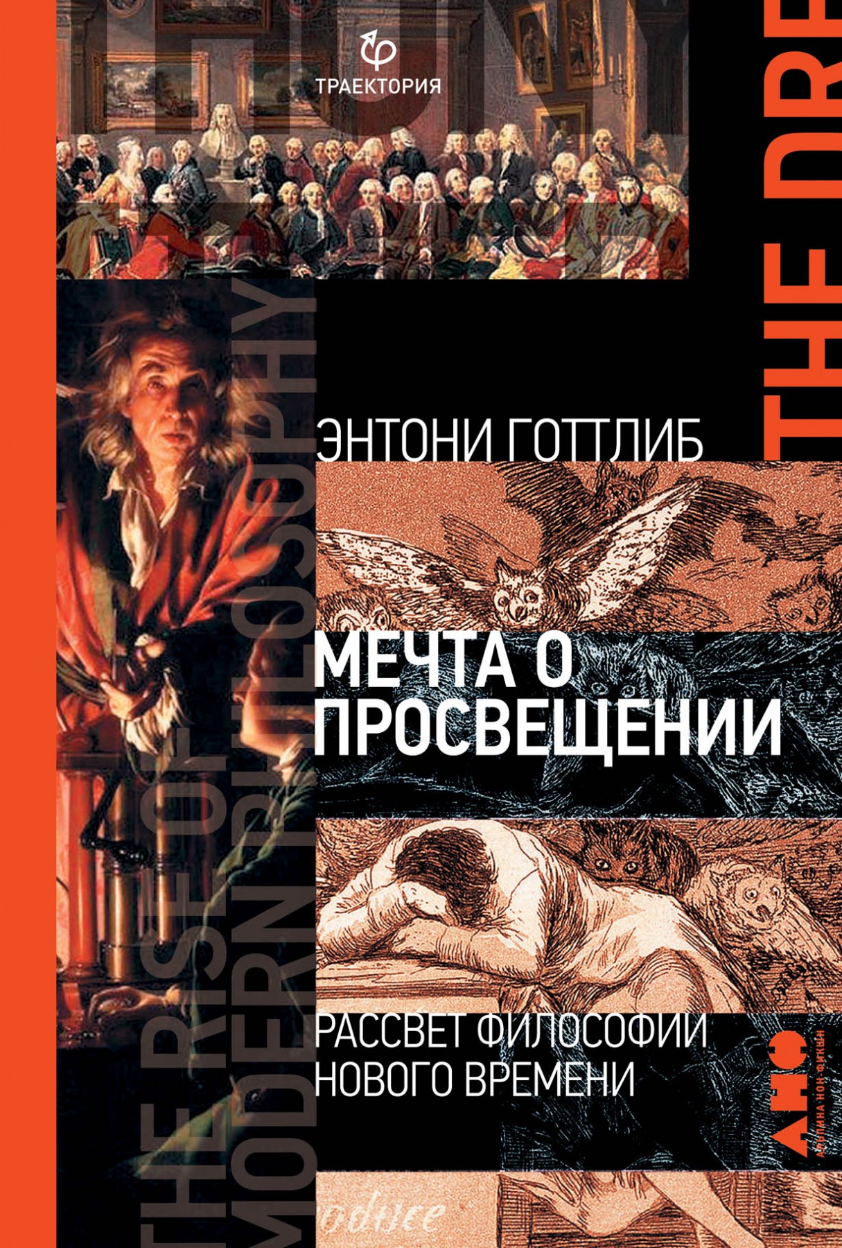 Готтлиб Э. Мечта о Просвещении: рассвет философии Нового времени | (Альпина, тверд.)