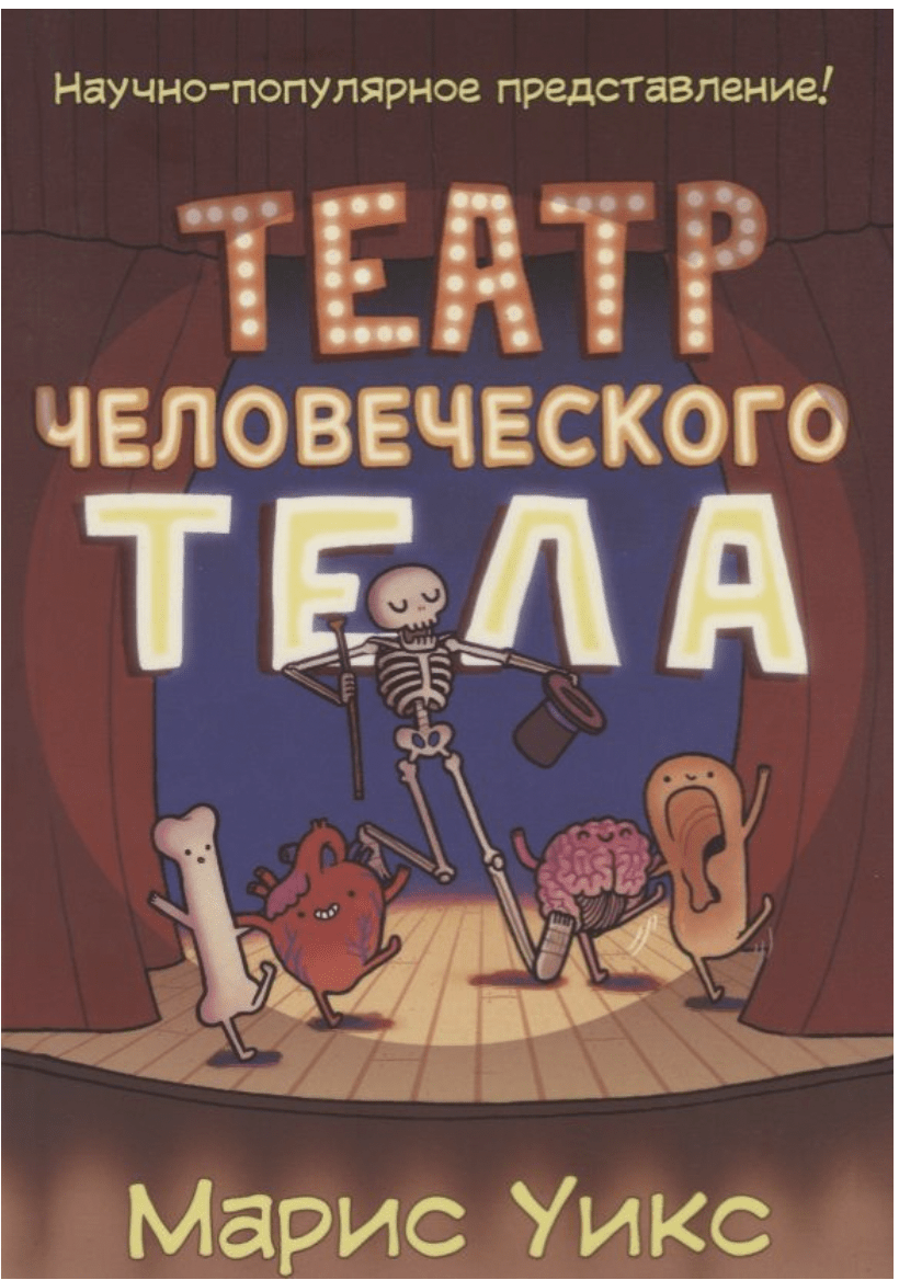 Уикс М. Театр человеческого тела | (КарьераПресс, мягк.)