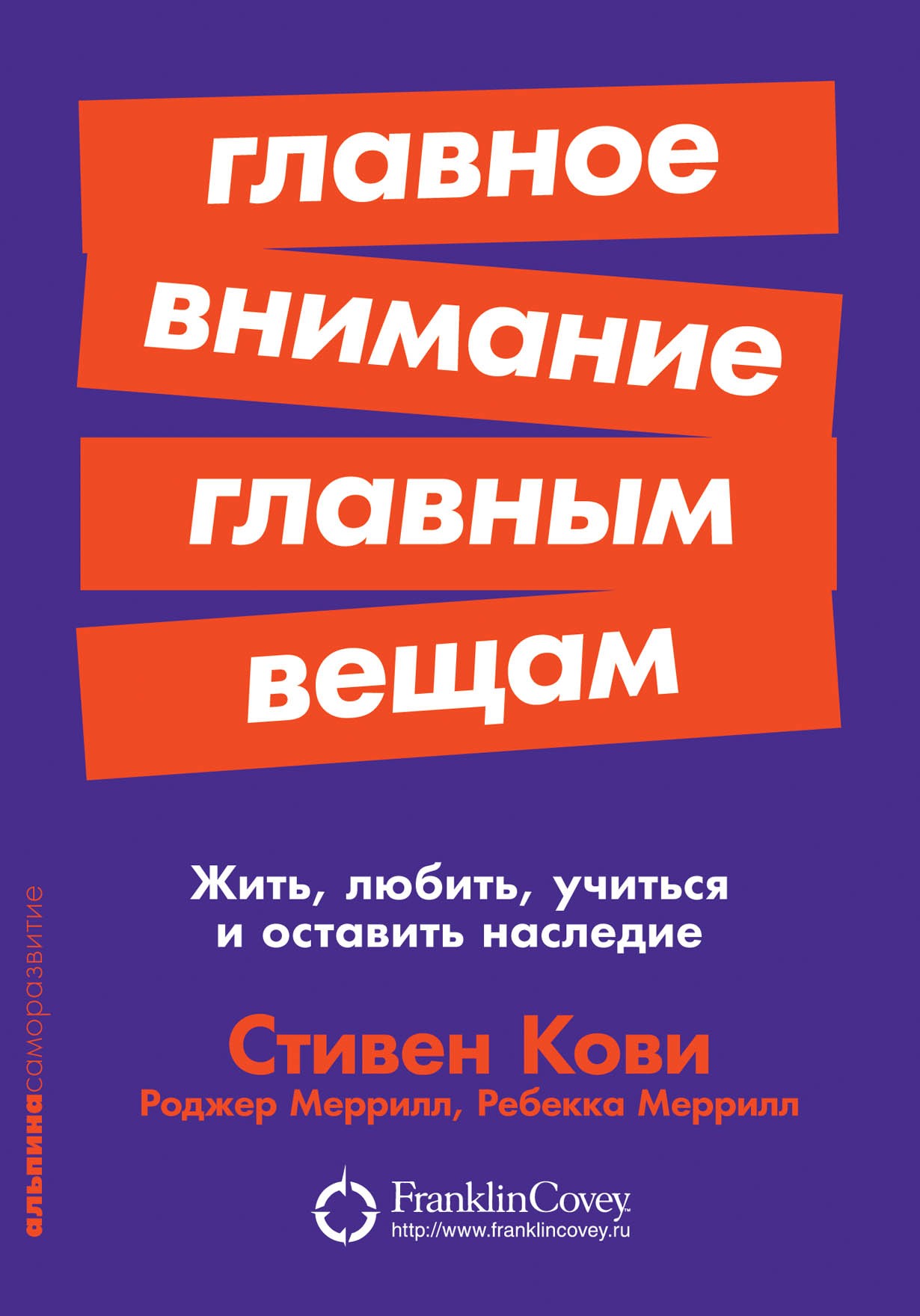 Кови С., Меррилл Р., Меррилл Р. Главное внимание главным вещам: Жить, любить, учиться и оставить наследие | (Альпина, ПокетСР, мягк.)