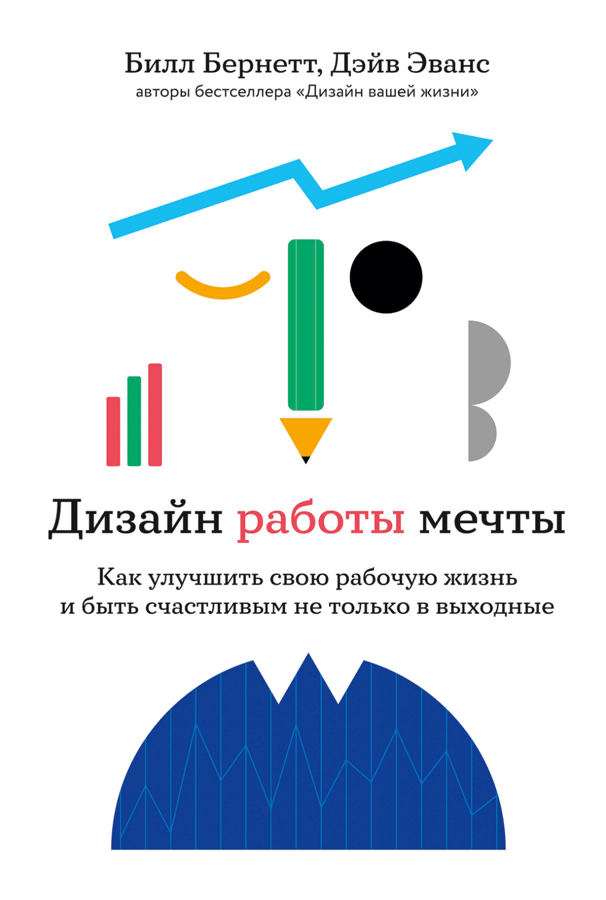 Беннет Б. Эванс Д. Дизайн работы мечты. Как улучшить свою рабочую жизнь и быть счастливым не только в выходные | (Альпина, тверд.)