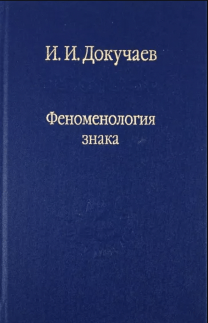 Докучаев И. Феноменология знака. Избранные работы по семиотике и диалогике культуры | (Наука, тверд.)