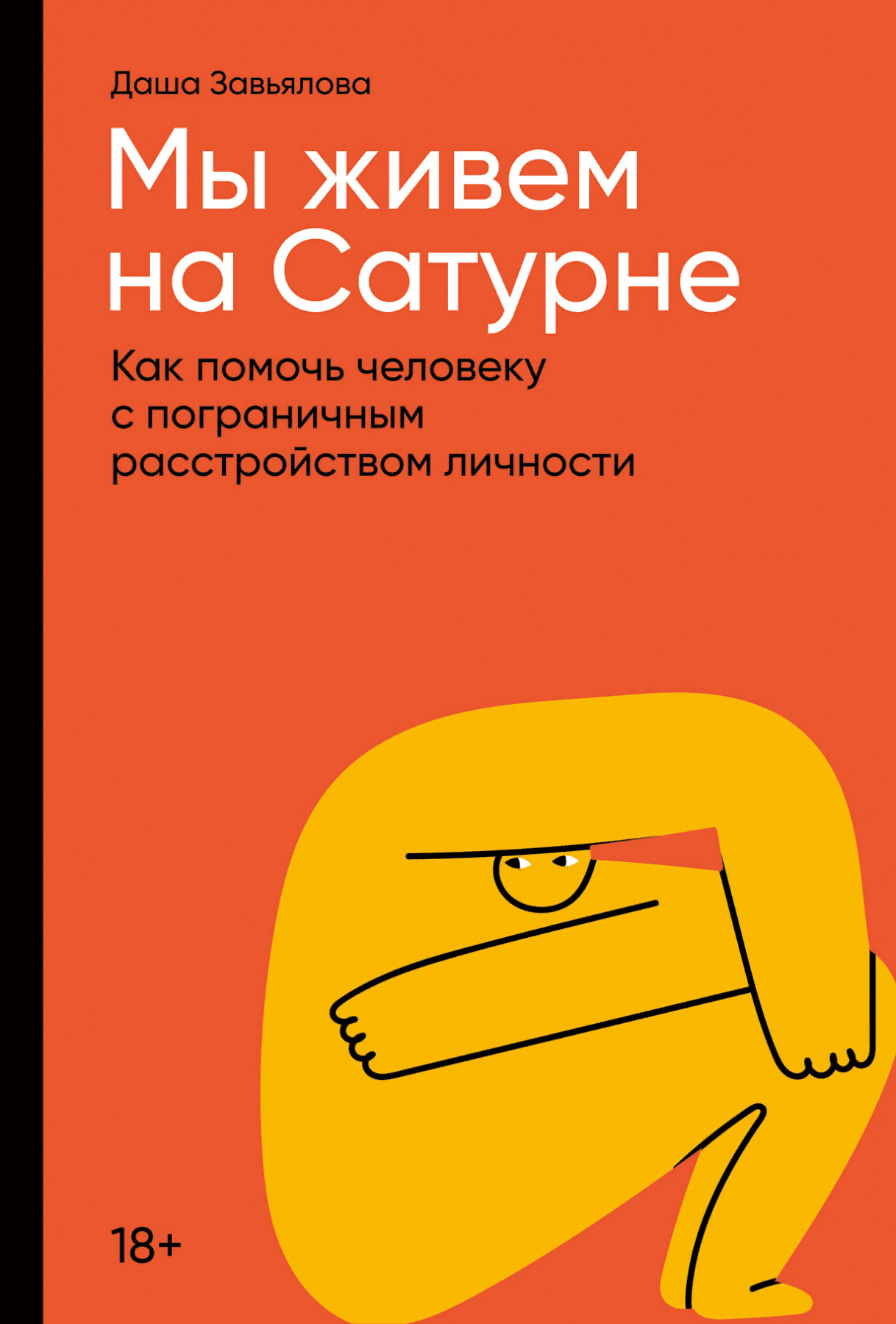 Завьялова Д. Мы живем на Сатурне. Как помочь человеку с пограничным расстройством личности | (Альпина, тверд.)