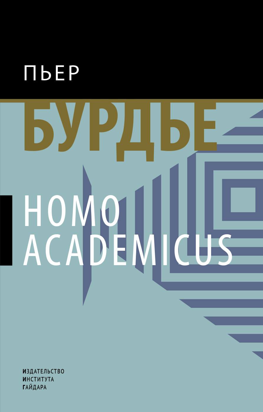 Бурдье П. Homo academicus | (Дело, тверд.)