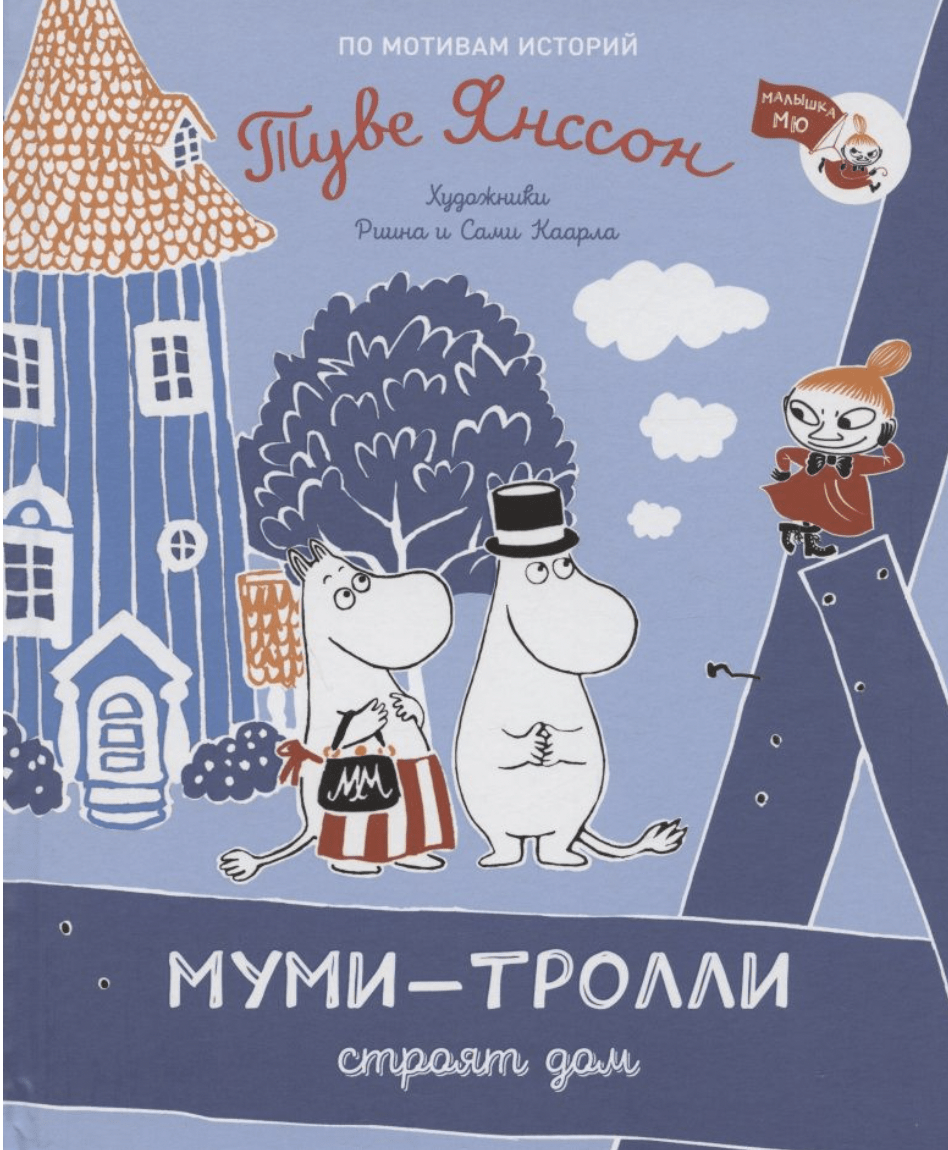 Муми-тролли строят дом | (РОСМЭН, тверд.)