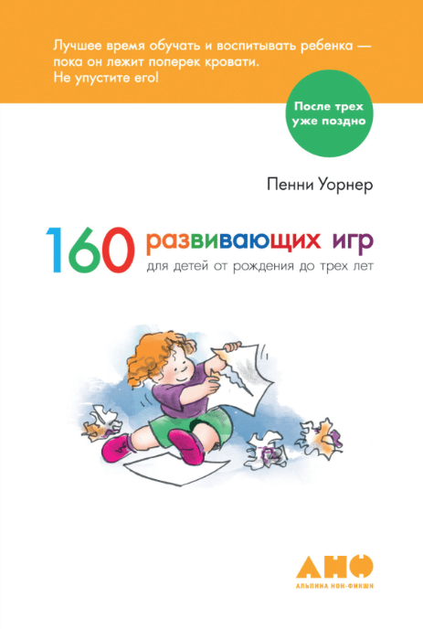Уорнер П. 60 развивающих игр для детей от рождения до 3 лет | (Альпина, тверд.)
