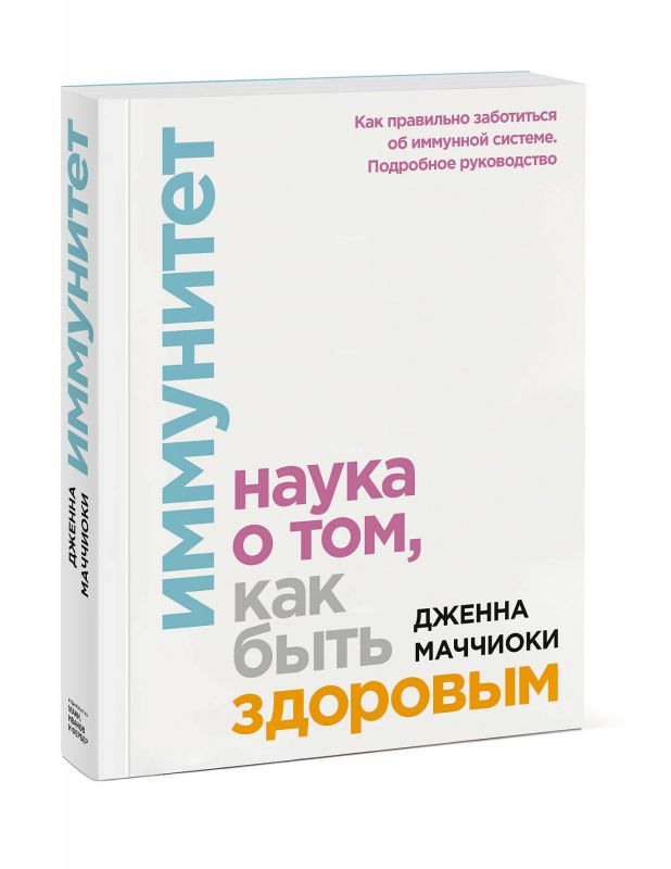 Маччиоки Дж. Иммунитет. Наука о том, как быть здоровым | (МИФ, мягк.)