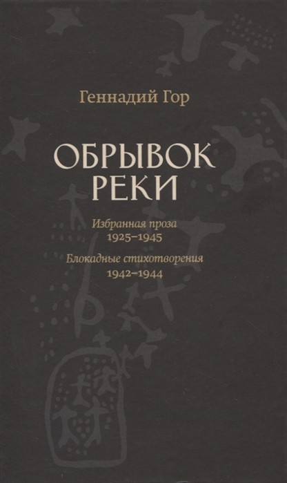 Гор Г. Обрывок реки. Избранная проза: 1925–1945. Блокадные стихотворения: 1942-1944 | (Лимбах, тверд.)