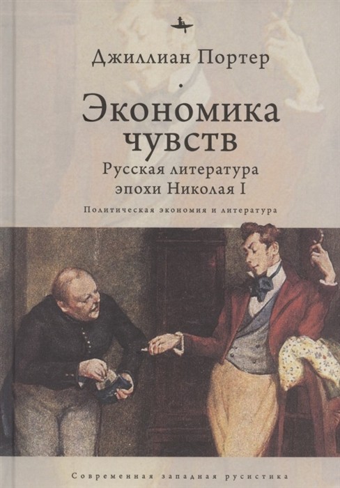 _Портер Д. Экономика чувств: Русская литература эпохи Николая (Политическая экономия и литература) | (БиблиоРоссика, тверд.)