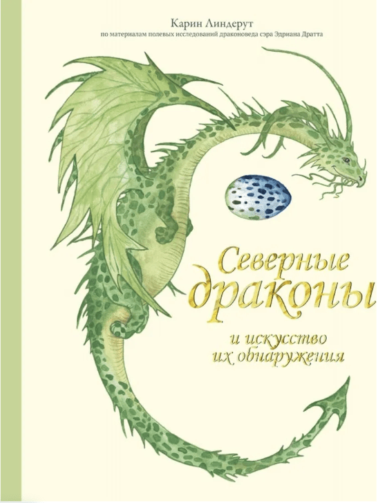 Линдерут К. Северные драконы и искусство их обнаружения | (Поляндрия, тверд.)