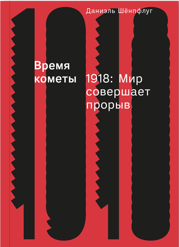 Шенпфлуг Д. Время кометы. 1918: Мир совершает прорыв | (АдМаргинем, мягк.)