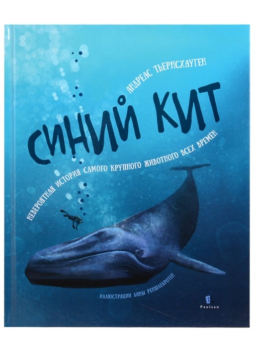 Тьернсхауген А. Синий кит. Невероятная история самого крупного животного всех времен | (Паулсен, тверд.)