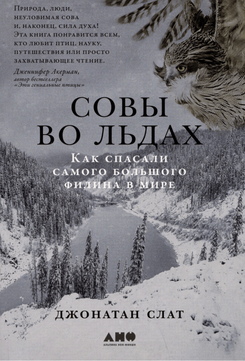 Слат Дж. Совы во льдах: Как спасали самого большого филина в мире | (Альпина, мягк.)