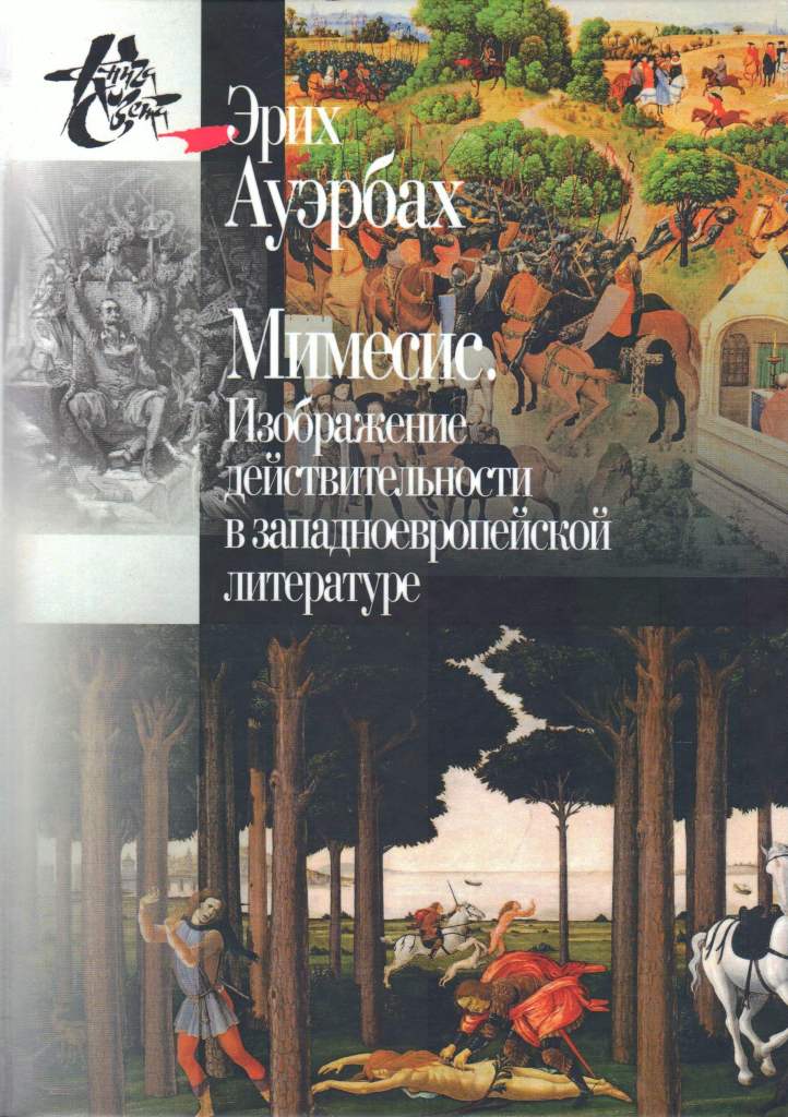 Ауэрбах Э. Мимесис | (ЦГИ, тверд. )