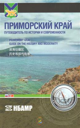 Приморский край. Путеводитель по истории и современности | (Макс Пресс, мягк.) (М/Арс)