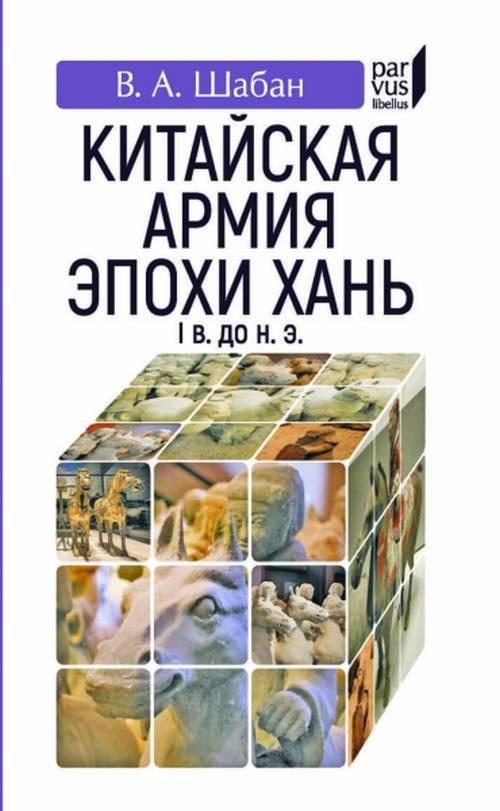 Шабан В. Китайская армия эпохи Хань (Iв. до н.э.) | (Евразия, мягк.)