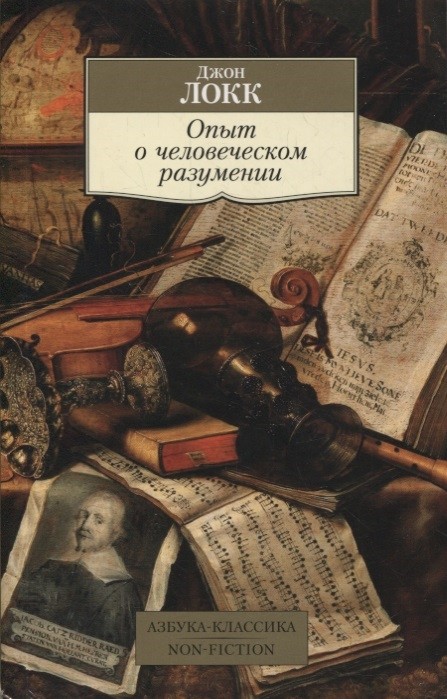 Локк Дж. Опыт о человеческом разумении | (Азбука Классика, мягк.)