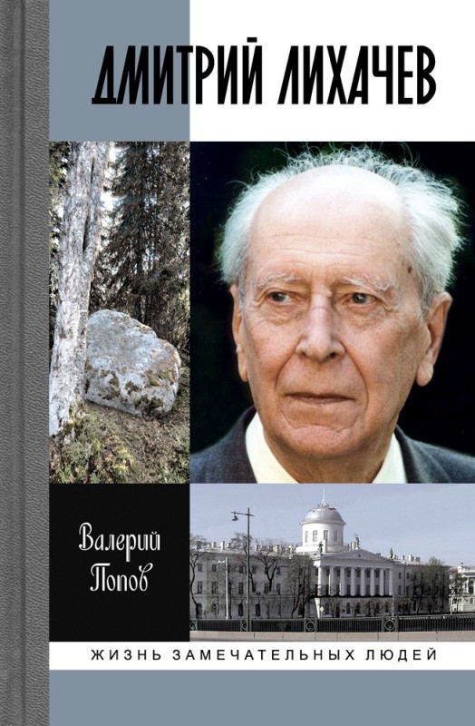 Попов В. Дмитрий Лихачев | (Молодая гвардия, ЖЗЛ, тверд.)