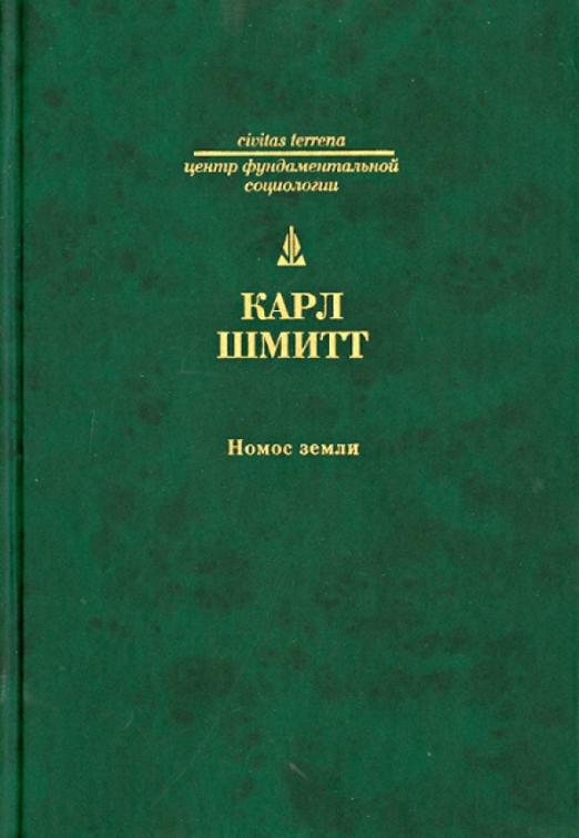 Шмитт К. Номос Земли в праве народов jus publicum europaeum | (Владимир Даль, тверд.)