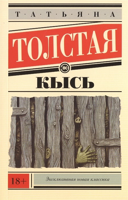 Толстая Т. Кысь | (АСТ, ЭксКласс, мягк.)