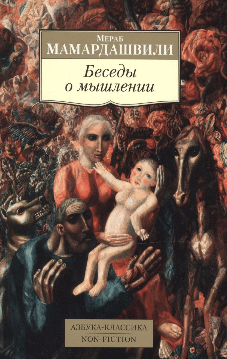 Мамардашвили М. Беседы о мышлении | (Азбука Классика, мягк.)