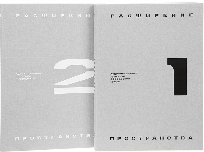 (Сост. Стеблева О.) Расширение пространства. Художественные практики в городской среде | (VAC, мягк.)