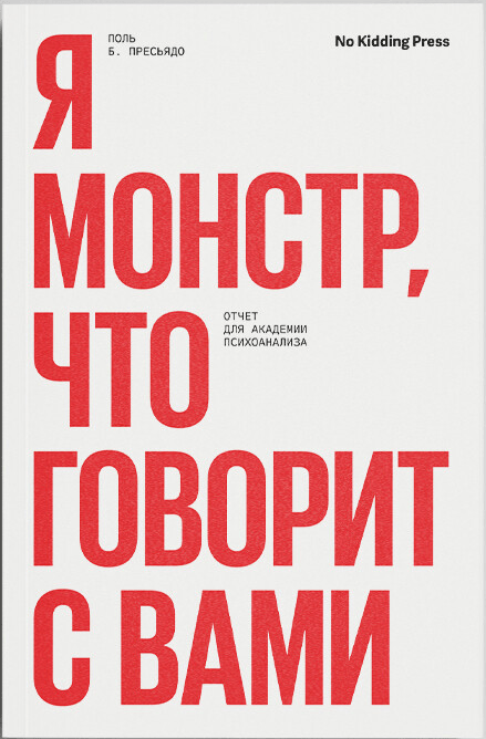 Пресьядо П. Б. Я монстр, что говорит с вами | (NoKidding, мягк.)