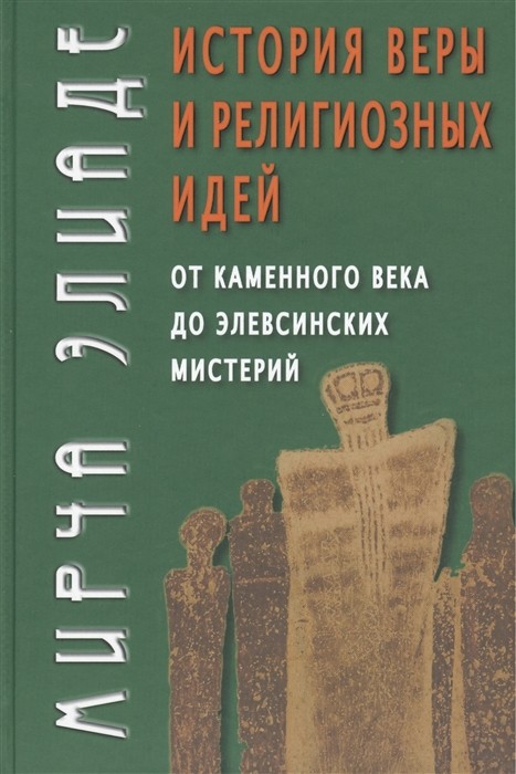 Элиаде М. История веры и религиозных идей: от каменного века до элевсинских мистерий | (Академпроект, тверд.)