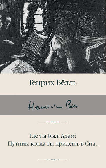 Белль Г. Где ты был, Адам? Путник, когда ты придешь в Спа | (АСТ, БиблиоКласс., супер.)