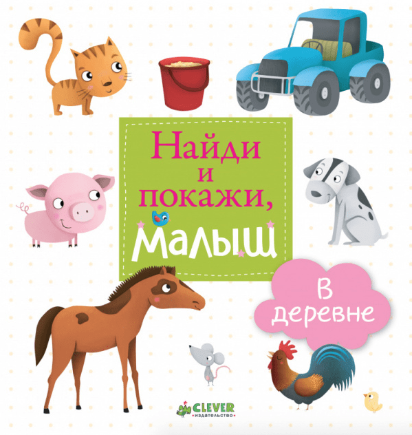 Найди и покажи, малыш. В деревне | (Clever, тверд.)