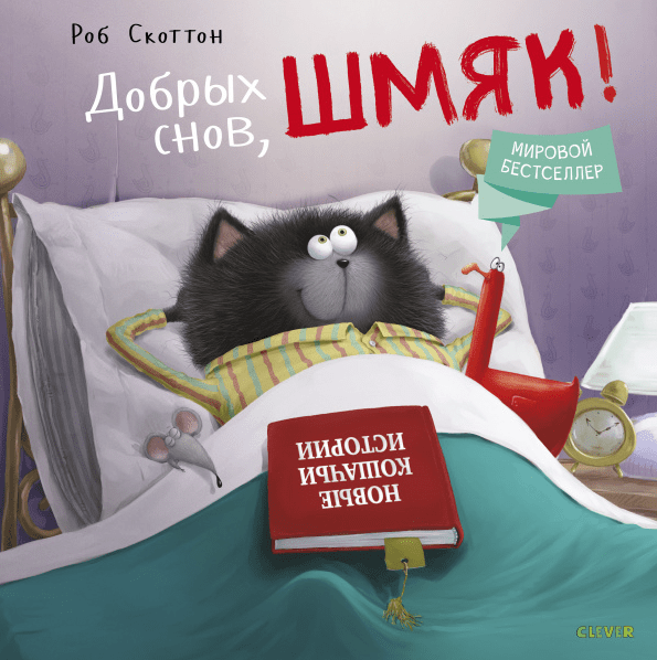 Скоттон Р. Котенок Шмяк. Добрых снов, Шмяк! | (Clever, тверд.)