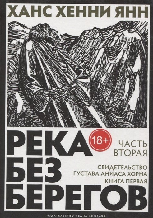 Янн Х. Х. Река без берегов: Роман. Часть вторая: Свидетельство Густава Аниаса Хорна. Книга первая | (Лимбах, тверд.)