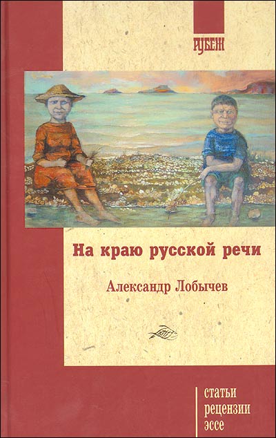 Лобычев А. На краю русской речи | (Рубеж, тверд.)