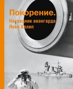 Покорение. Наследник авангарда Яков Халип | (Люмьер, тверд.)