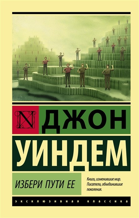 Уиндем Дж. Избери пути ее | (АСТ, ЭксКласс., мягк.)