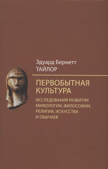 Тайлор Э. Б. Первобытная культура | (Академпроект, тверд.)