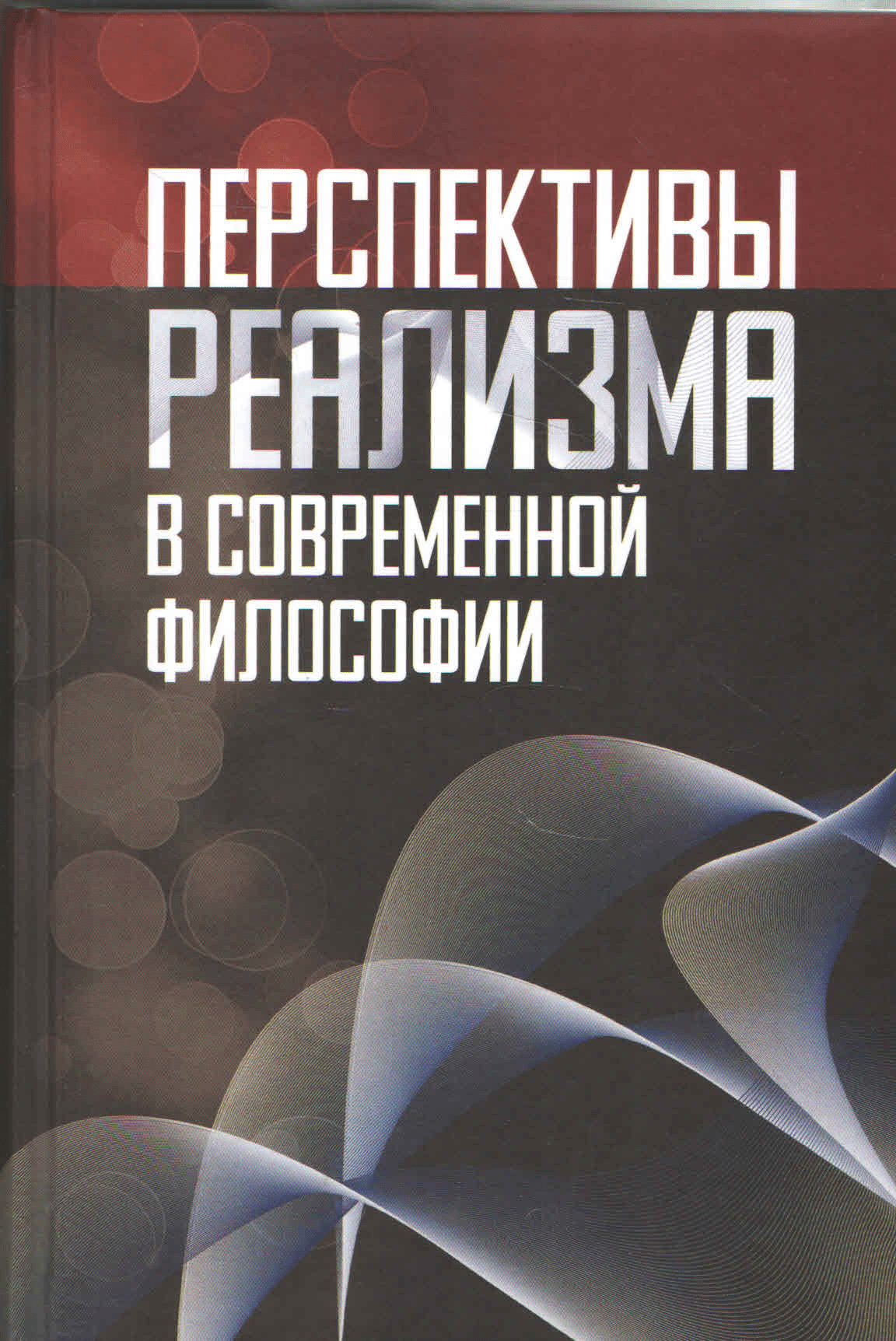 Перспективы реализма в современной философии | (Канон+, тверд.)