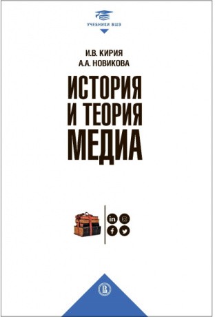 Кирия И., Новикова А. История и теория медиа | (ВШЭ, тверд.)