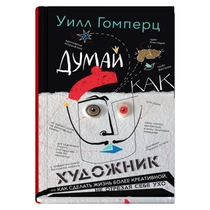 Гомперц У. Думай как художник, или Как сделать жизнь более креативной, не отрезая себе ухо | (Синдбад, тверд.)