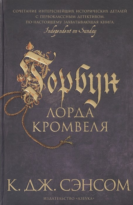 Сэнсом К.Дж. Горбун лорда Кромвеля | (Азбука, тверд.)